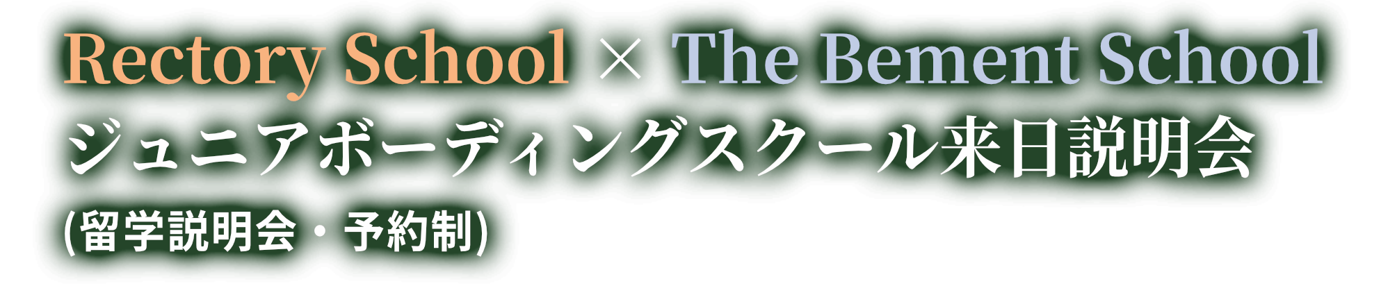 Rectory School × The Bement School　ジュニアボーディングスクール来日説明会(留学説明会｜限定8組・予約制)