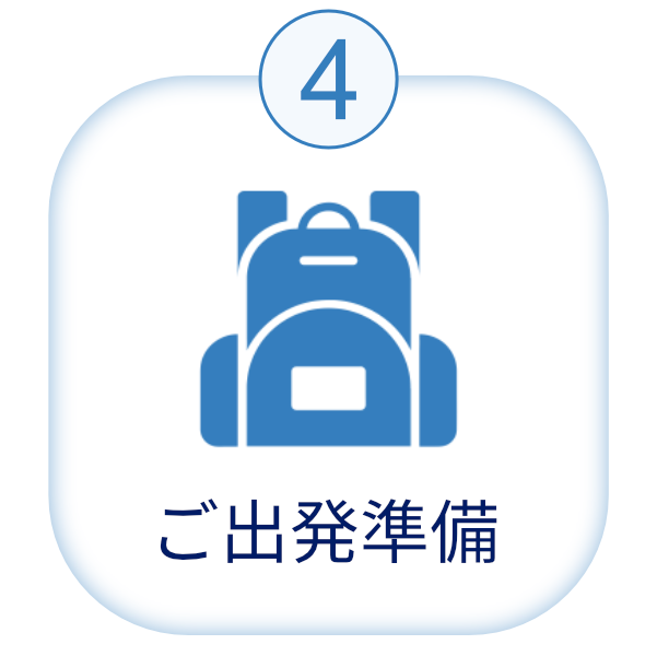 ご出発準備