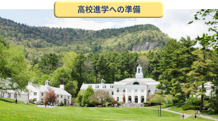 高校進学への準備イメージ