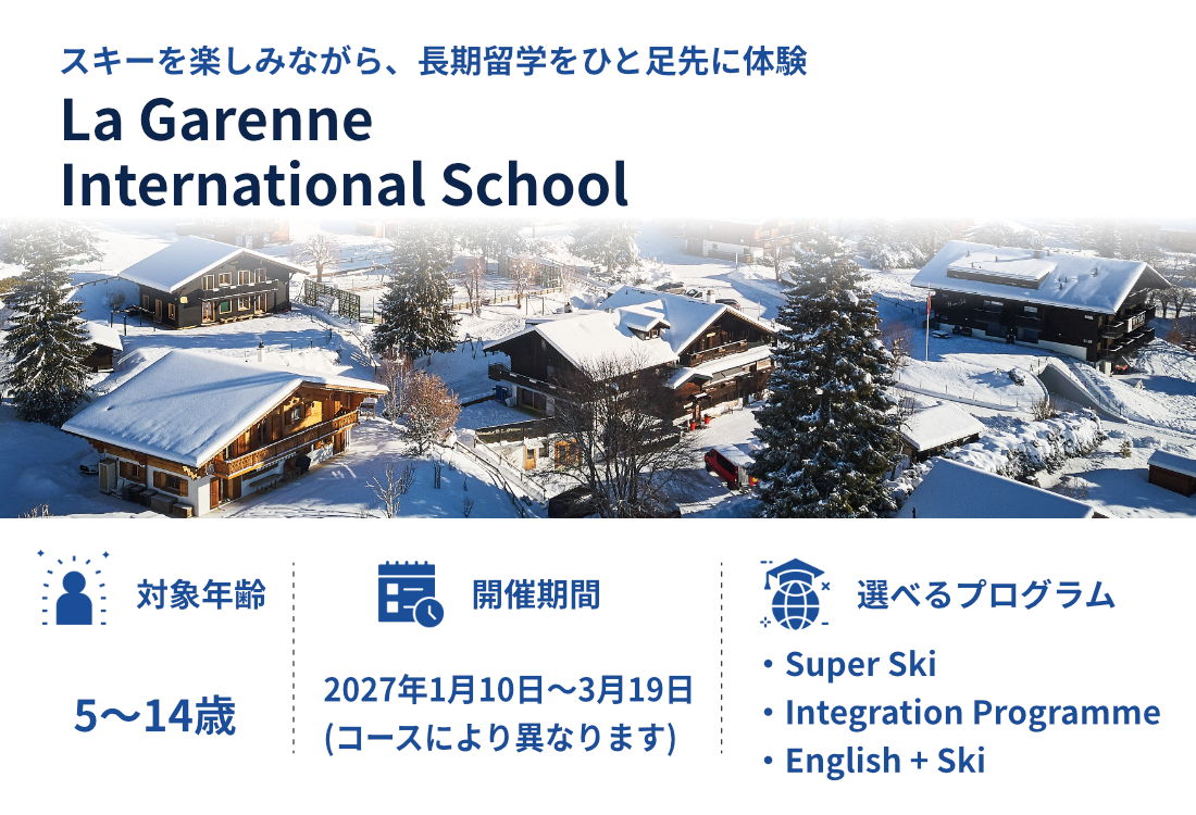 La Garenne International School スキーに本気で取り組みたい方へ 5-14歳 2027年1月10日〜3月19日