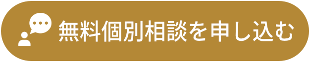 ボタン-無料個別相談を申し込む