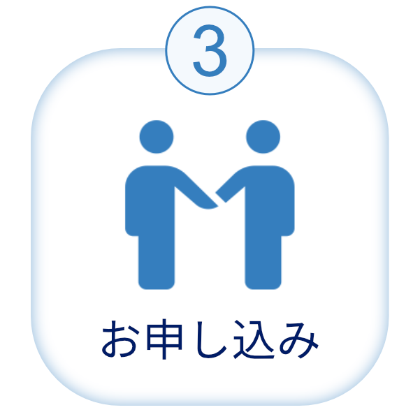 お申し込み