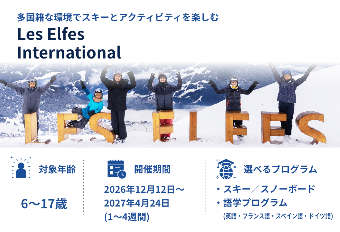 La Garenne International School スキーに本気で取り組みたい方へ 6-17歳 2026年12月12日〜2027年4月24日(1〜4週間)
