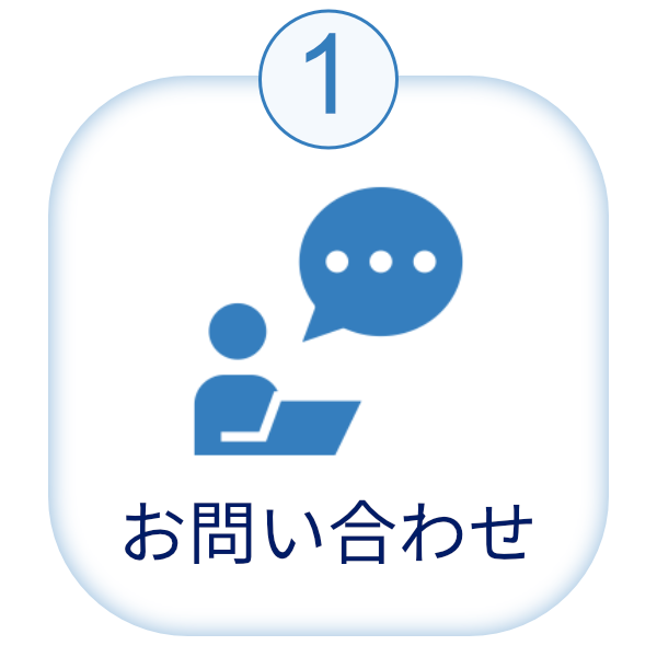 お問い合わせ