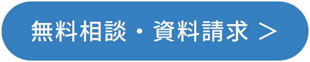 「無料相談・資料請求」 ボタン