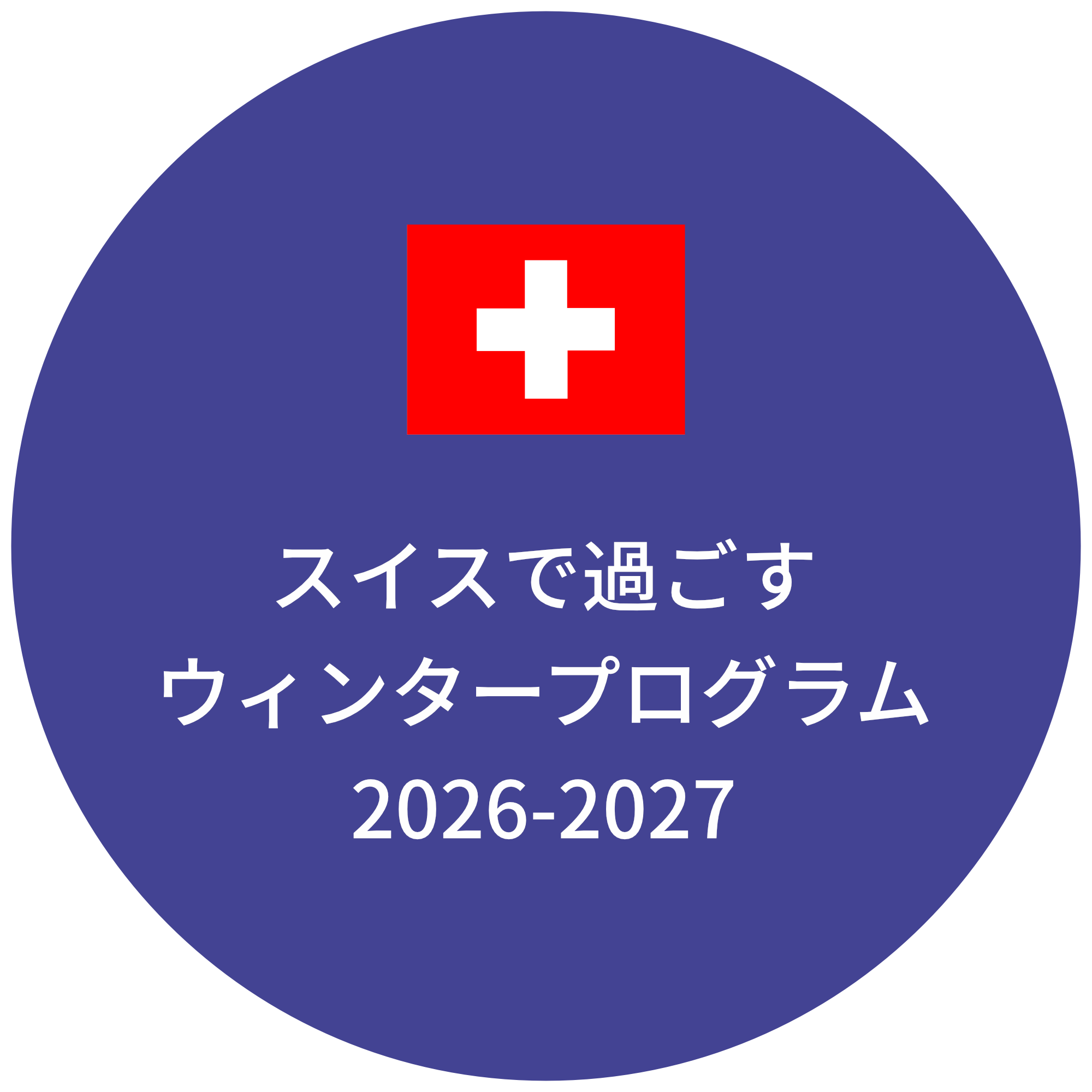 スイスで過ごすウェインタープログラム2026-2027