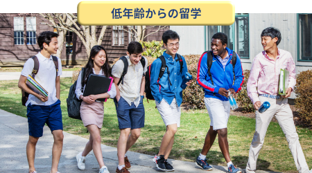 低学年からの留学イメージ