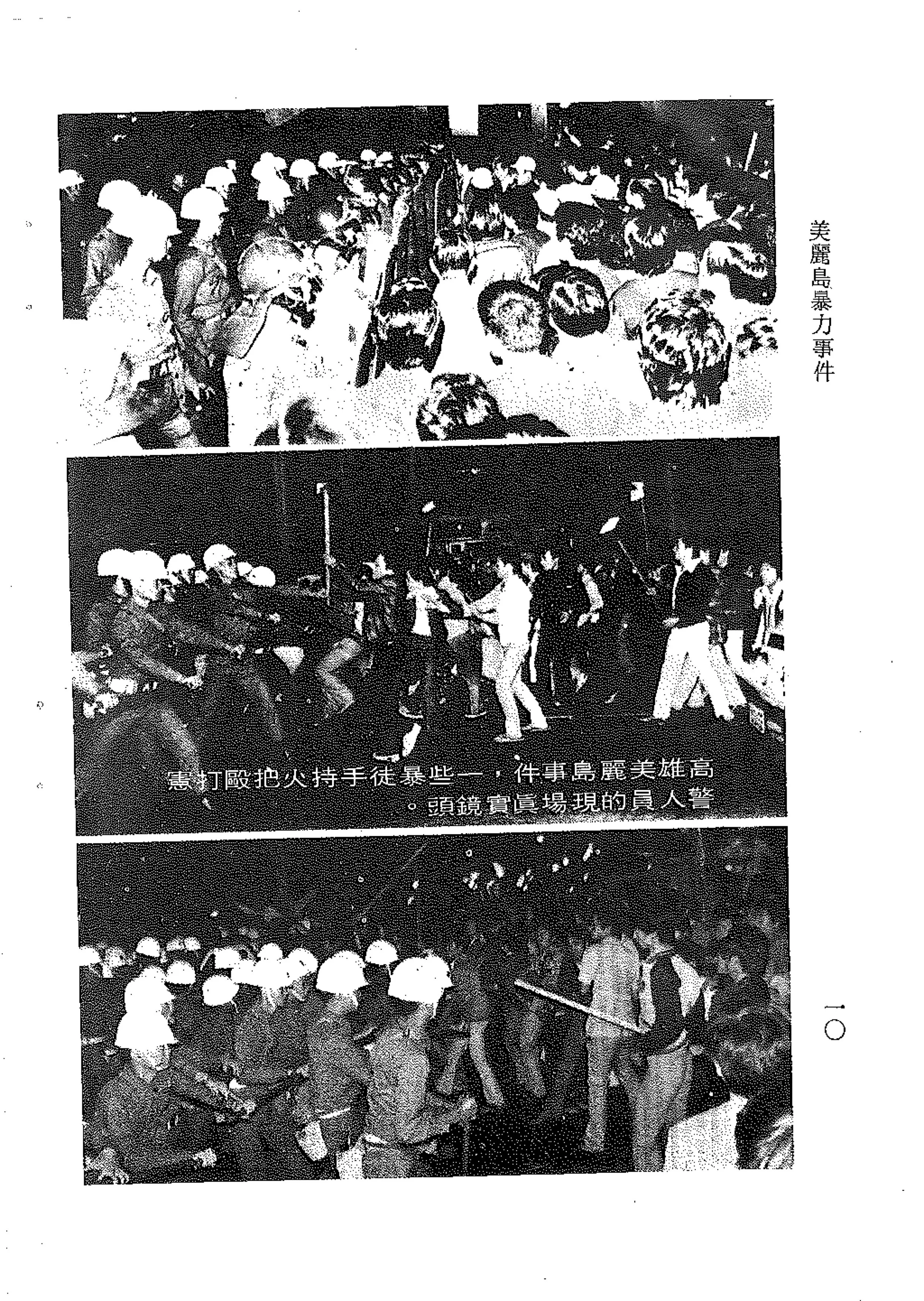 美麗島暴力事件-10 copy.jpg