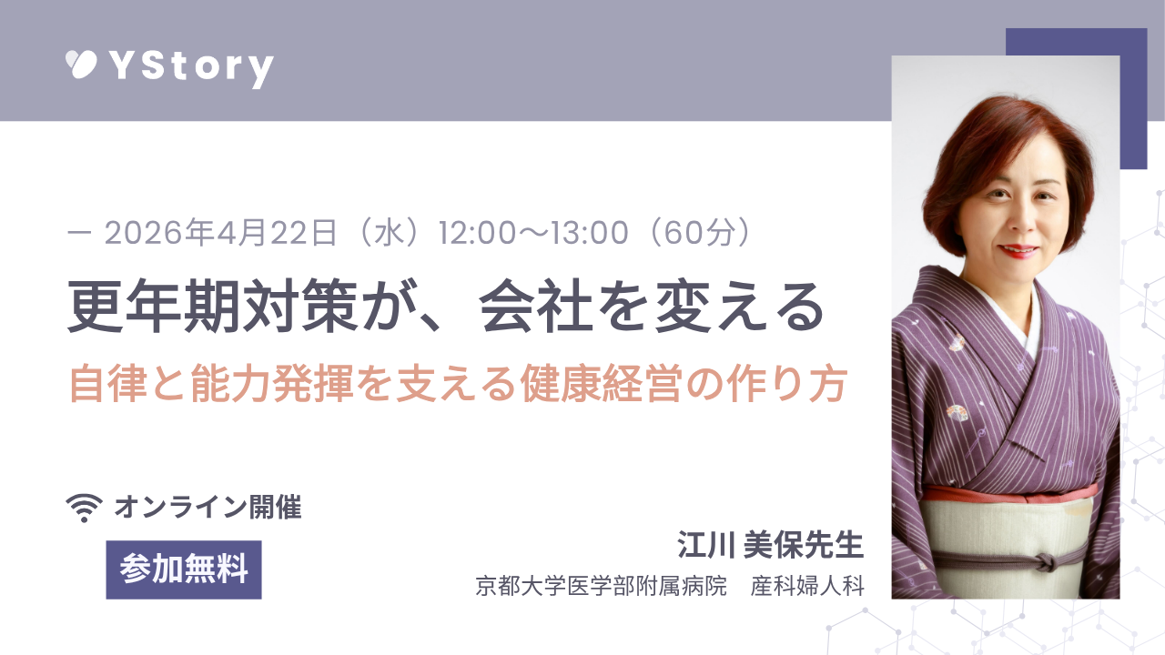 更年期対策が、会社を変える 〜自律と能力発揮を支える健康経営の作り方〜