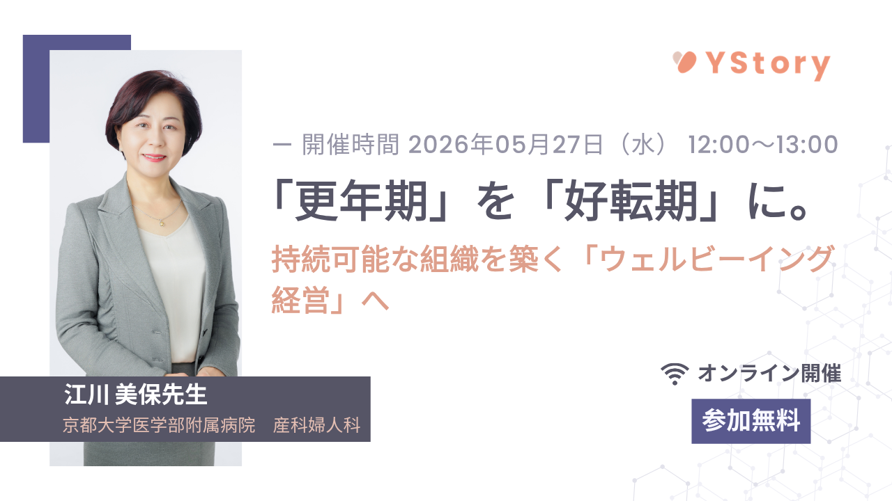 「更年期」を「好転期」に。持続可能な組織を築く「ウェルビーイング経営」へ