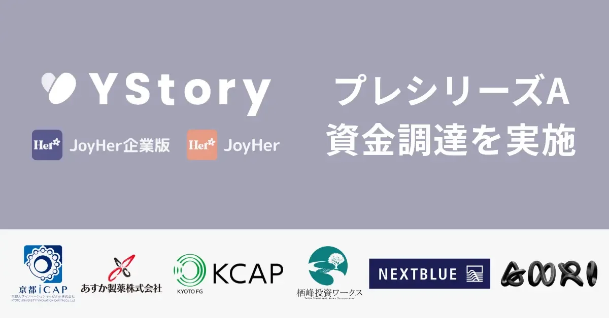 YStory、プレシリーズAの資金調達を実施。女性の健康課題を支えるデジタルヘルス基盤の展開を本格化