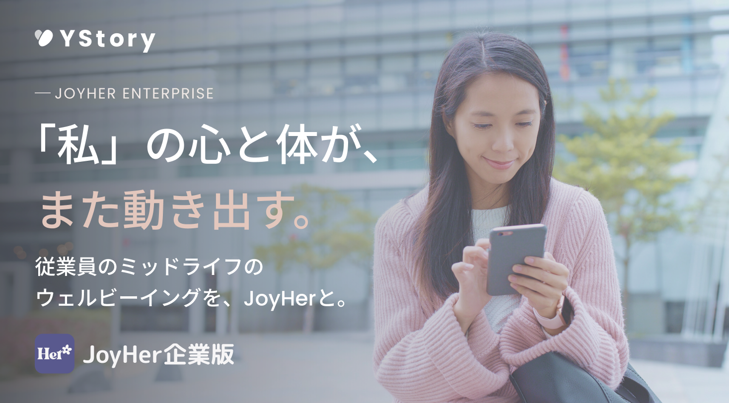 更年期ケアを支援する法人向けデジタルヘルスサービス「JoyHer企業版」のイメージ｜女性ヘルスケア・健康経営