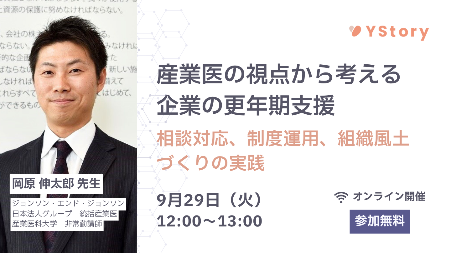 産業医の視点から考える企業の更年期支援 ～相談対応、制度運用、組織風土づくりの実践～