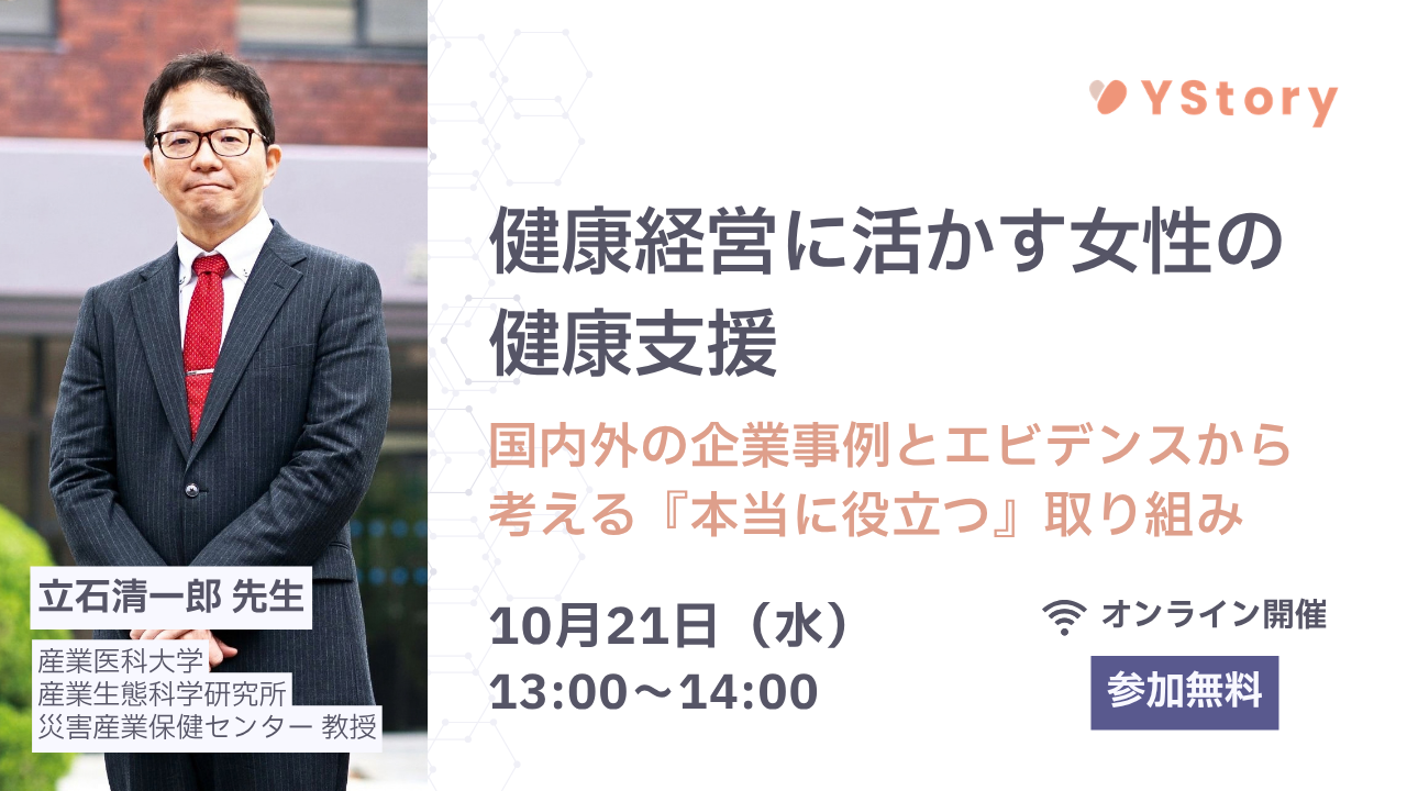 【ウェビナー開催】健康経営に活かす女性の健康支援〜国内外の企業事例とエビデンスから考える『本当に役立つ』取り組み