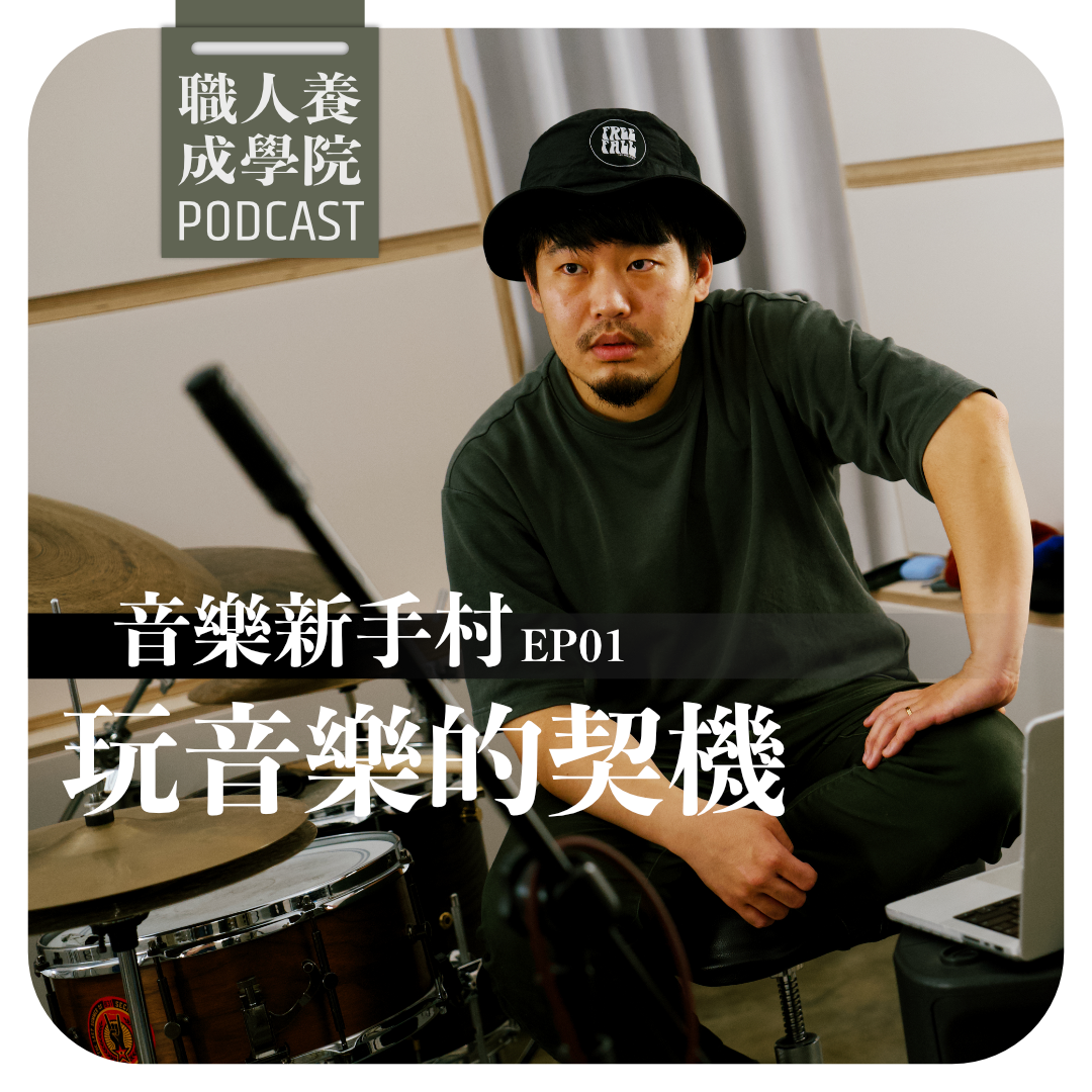 EP01 - 玩音樂的契機(心態)
