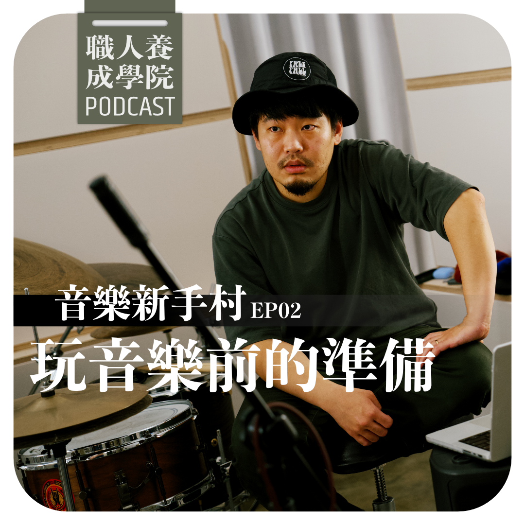 EP02 - 玩音樂前的準備
