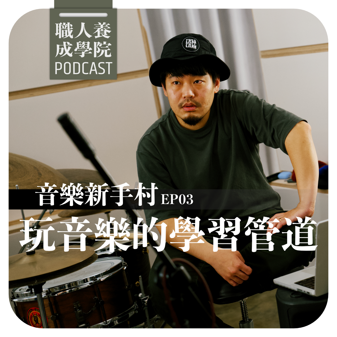 EP03 - 學習管道