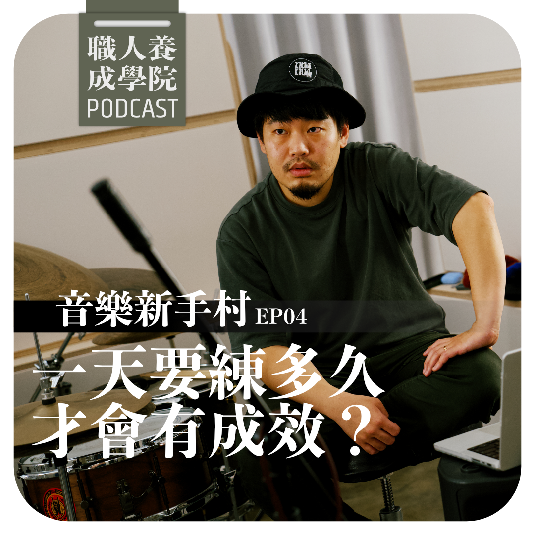 EP05 - 玩音樂天份重要嗎?