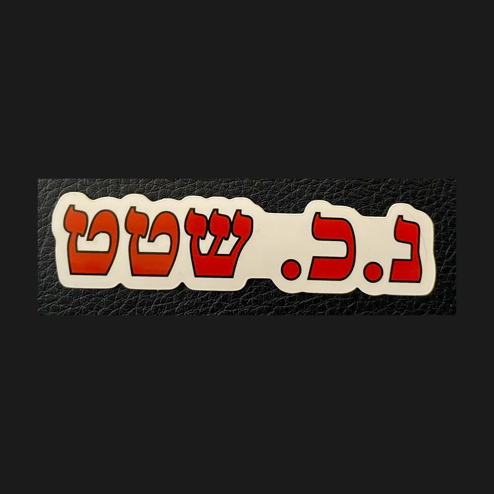 White NC State sticker with shiny finish and red Hebrew lettering, shown in full.