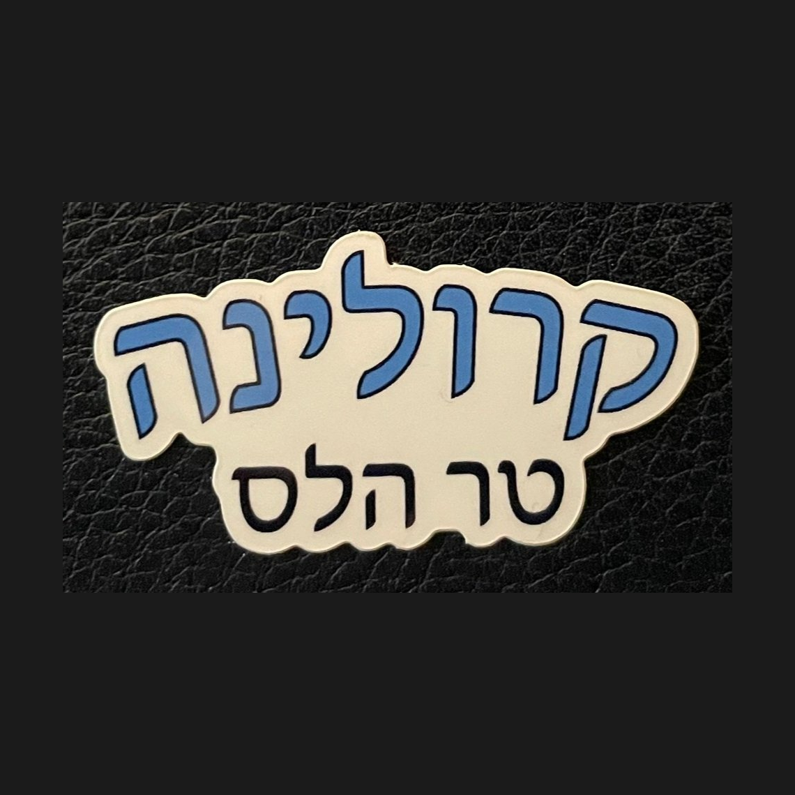 Carolina Tar Heels — Hebrew Sticker (White)