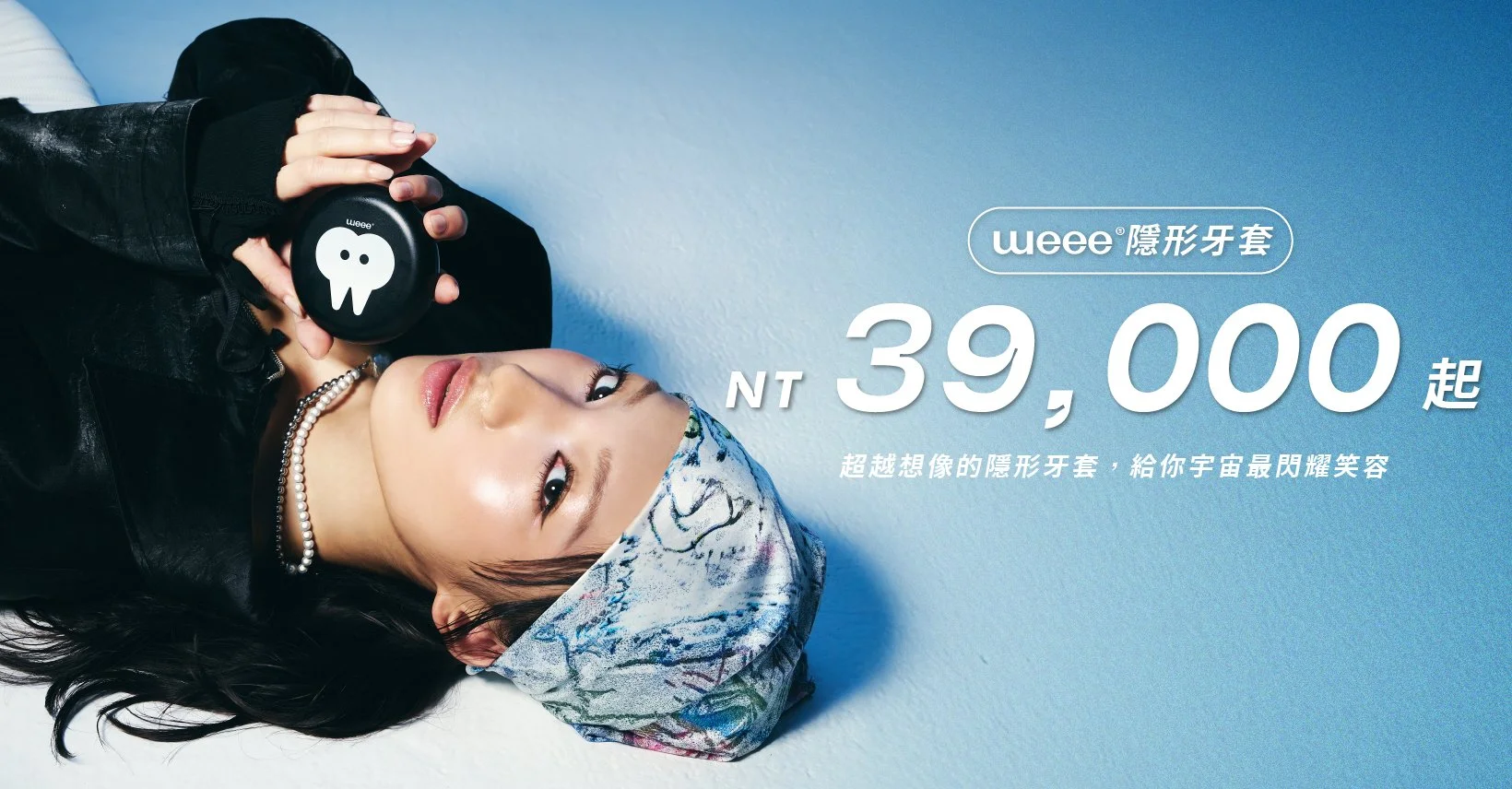 Weee!! 隱形牙套 NT$39,000 給你宇宙最閃耀笑容