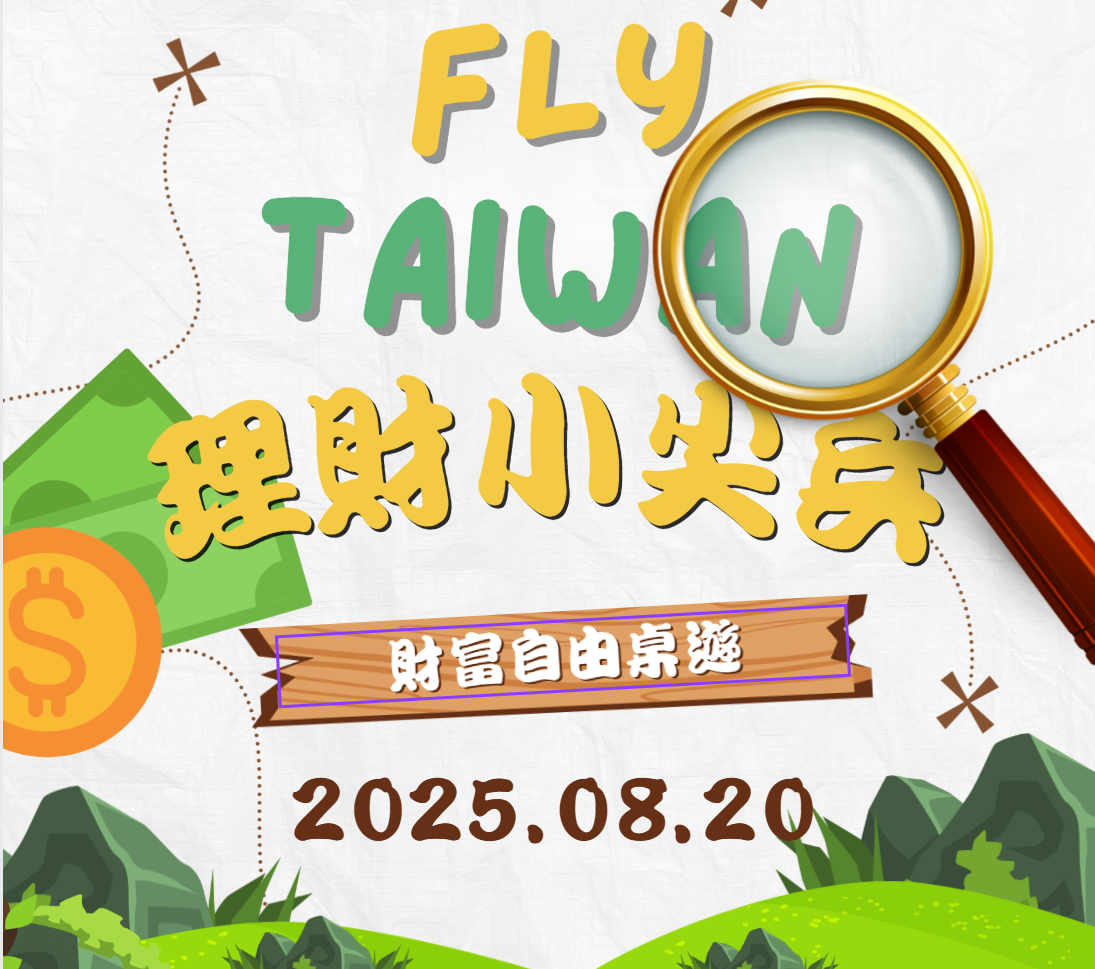 20 Aug 2025 理財小尖兵/財富自由桌遊 (新光)