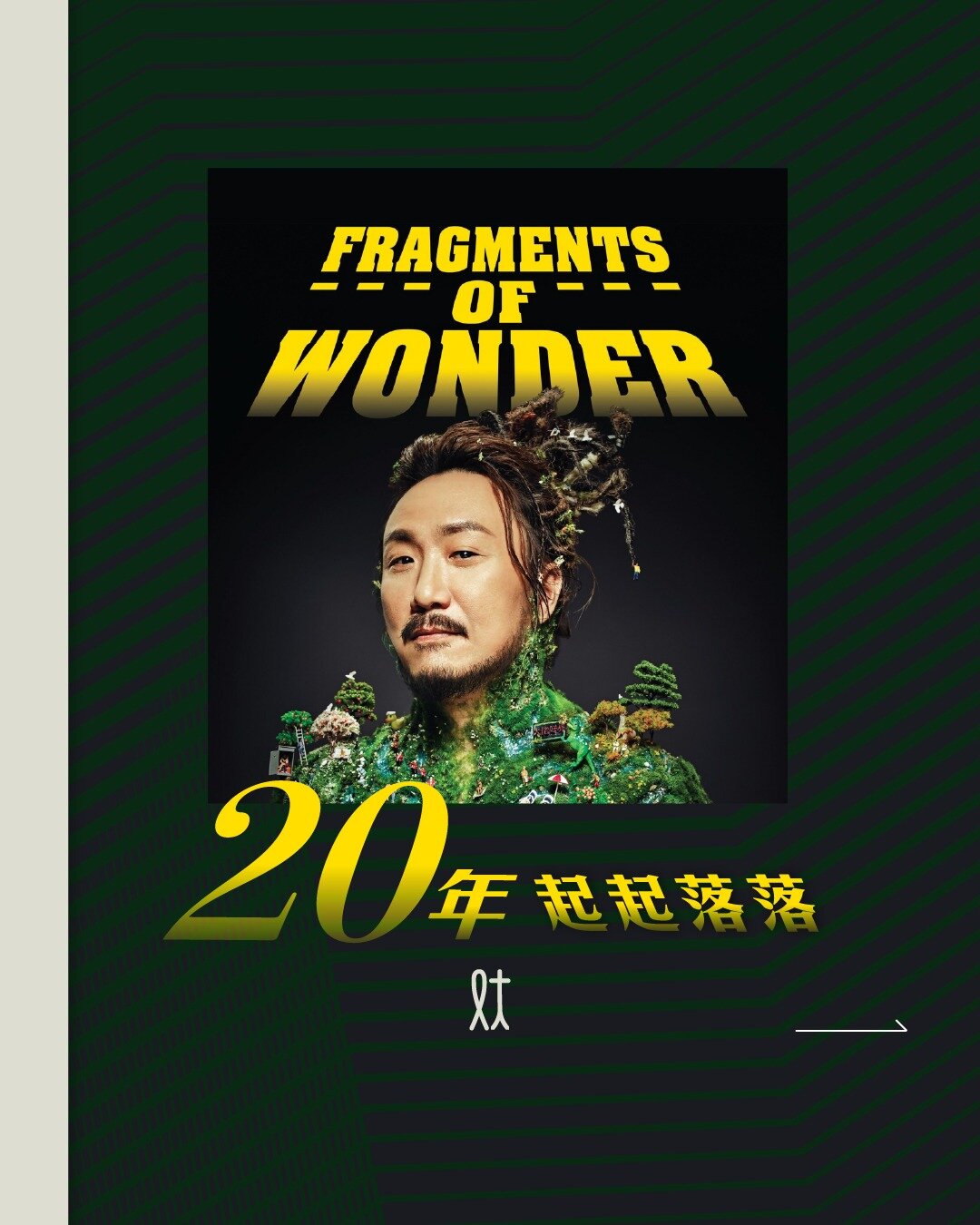 Fragments of Wonder 
二十年起起落落，再度回首，為最愛重拾音樂

一連六場Fragments of Wonder 鄭中基世界巡迴演唱會香港站，在2月19日周一晚上完滿落幕。演唱會檔期橫跨農曆年初四、情人節、初七人日，讓每個晚上都有不同的氣氛。鄭中基（Ronald）曾表示很享受擔任演唱會嘉賓，而他自己的演唱會，也是特別請了不同界別的嘉賓上臺，打開名單一看，有 LMF、鄧麗欣 Stephy、Anson Kong、古天樂等等，而最特別的兩位，想必是他「Darling」谷德昭和囡囡 