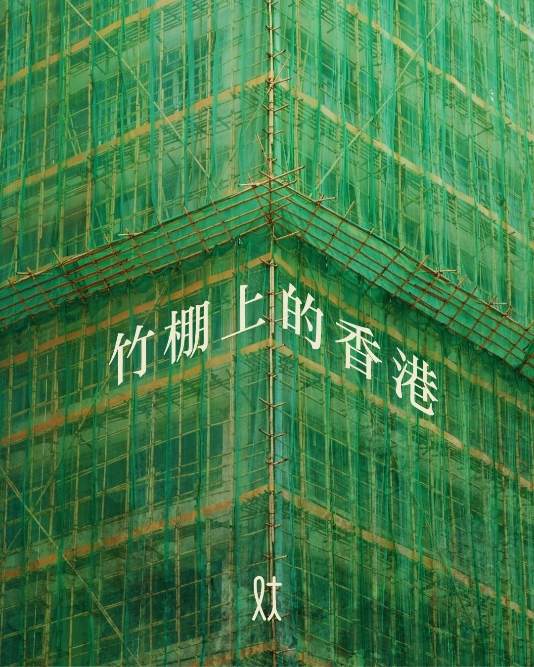 #lftmcoCulture 近日政府推動金屬棚架政策，推動工程使用金屬棚架，規定隨後工程需要至少採用一半金屬棚架，時代步伐不停前進，亦代表著這面靈活堅韌、香港獨有的城市景觀，隨之步向歷史。

竹棚上的香港
香港的竹棚不用一根釘子，全憑竹篾綑綁，卻能穩穩攀附於百年唐樓的斑駁外牆。除了實用性的考量，這種工藝，源於對自然的謙卑：竹材輕盈透風，能隨颱風輕晃卸力；烈日下不燙手，雨季裡不鏽蝕，是與亞熱帶氣候共生的智慧。

戲棚傳統工藝
若要感受竹棚的靈性，必得走進粵劇神功戲的臨時戲棚。每逢神誕、太平清醮、