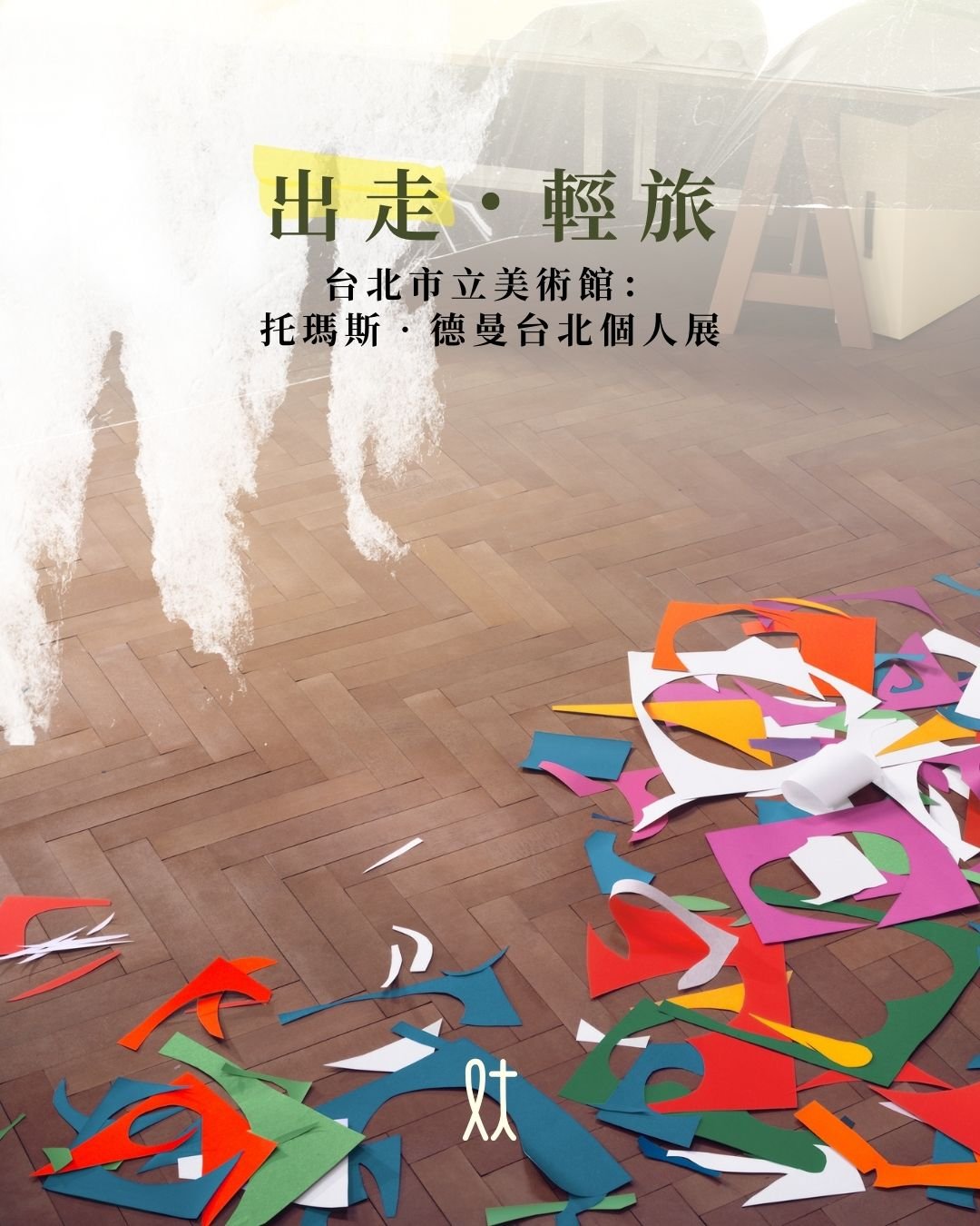 #lftmcoTravel 出走。輕旅。台北市立美術館：托瑪斯‧德曼台北個人展

展期最後倒數！經3年規劃，台北市立美術館終於推出德國觀念藝術家托瑪斯．德曼的首次個展。

藝術家
托瑪斯．德曼（Thomas Demand）是當代最具代表性的攝影與裝置藝術家之一，生於慕尼黑，1987 至1992 年曾於慕尼黑藝術學院和杜塞道夫藝術學院學習，1994 年復於英國倫敦金匠學院取得藝術創作碩士學位。托瑪斯．德曼曾多次舉辦個展，曾在現代藝術美術館、泰特現代藝術館、東京都現代美術館等國際當代藝術展覽會中亮相