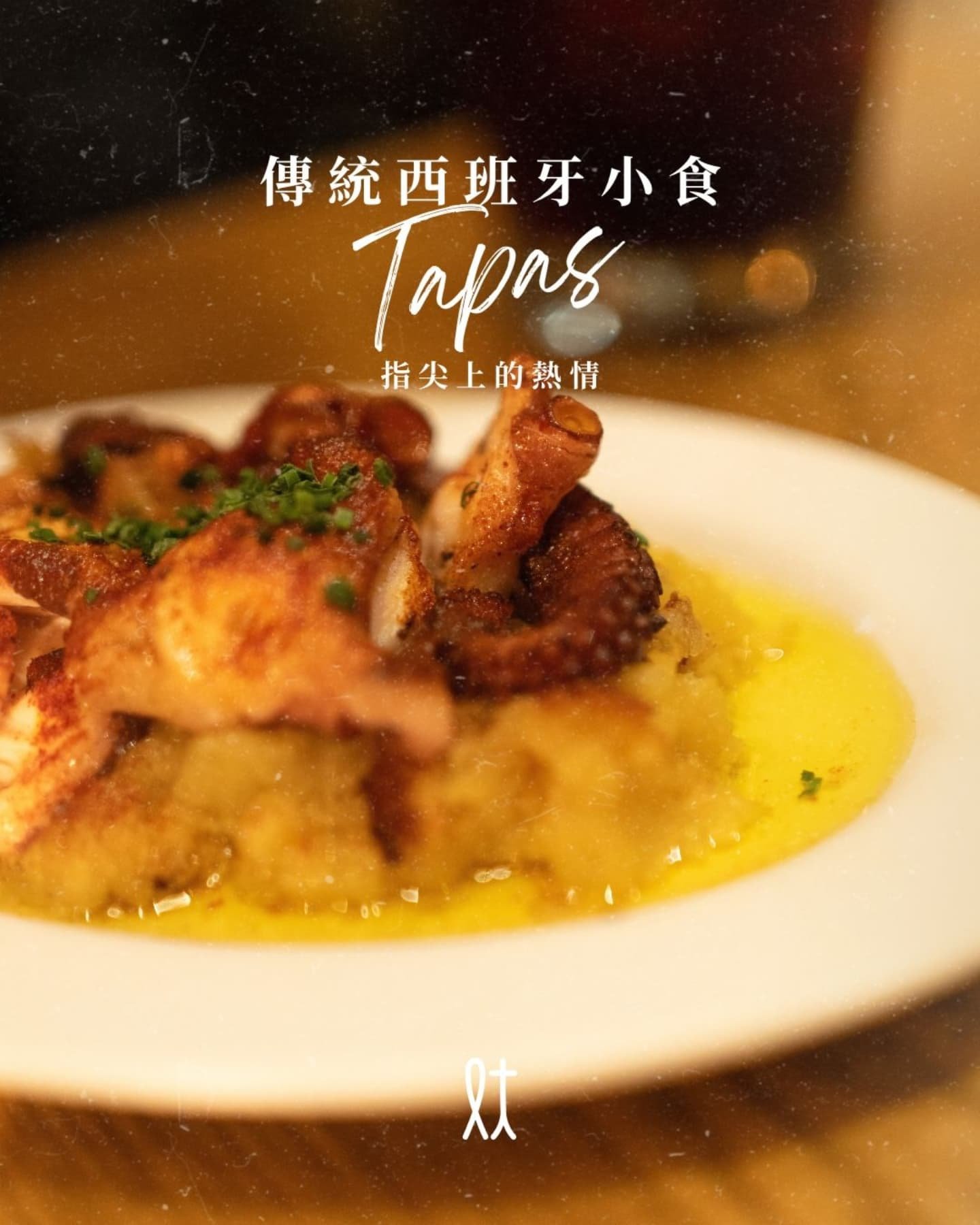 #lftmcofood 西班牙的 Tapas文化 是該國獨特而深受喜愛的飲食傳統之一，不僅是飲食方式，也是一種社交習慣和生活美學。 源自酒館中餐與餐之間與親朋好友共享小菜的文化、可以慰勞身心也可以是享受社交的休閒生活態度。

Tapas 是指一系列小份量的西班牙小吃，種類繁多，從簡單的橄欖、堅果、火腿，到較複雜的料理如章魚、炸魷魚、肉丸、馬鈴薯烘蛋（tortilla espa&ntilde;ola）等。Tapas 可以是冷盤或熱菜，根據地區和店家會有所不同。

關於 tapas 的起源有多種說法