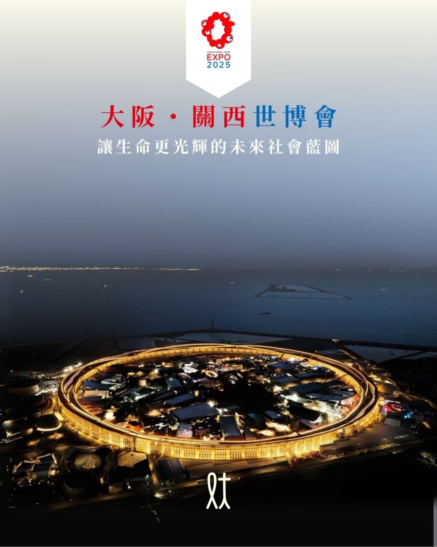 #lftmcoCulture 什麼是世博會？
世博，全名世界博覽會，又稱萬國博覽會。由世界各國參與組成的展覽會。參展國家將會在這裏向世界展示自己國家的文化、科技和各項產業上的最新發展成果，可以說是對當時社會文明、智慧的記錄，更是對未來的前瞻。主辦國更能夠透過舉辦世博展示國力、提高國際地位，以及推進舉辦城市的建設。

世博會歷史
全世界第一場世界博覽會，於1851年在英國倫敦舉行，工業革命後，英國希望以博覽形式，展現自己傲視全球的工業發明成果。當時由英國王室舉辦，透過邀請當時世界均有殖民地的全球性