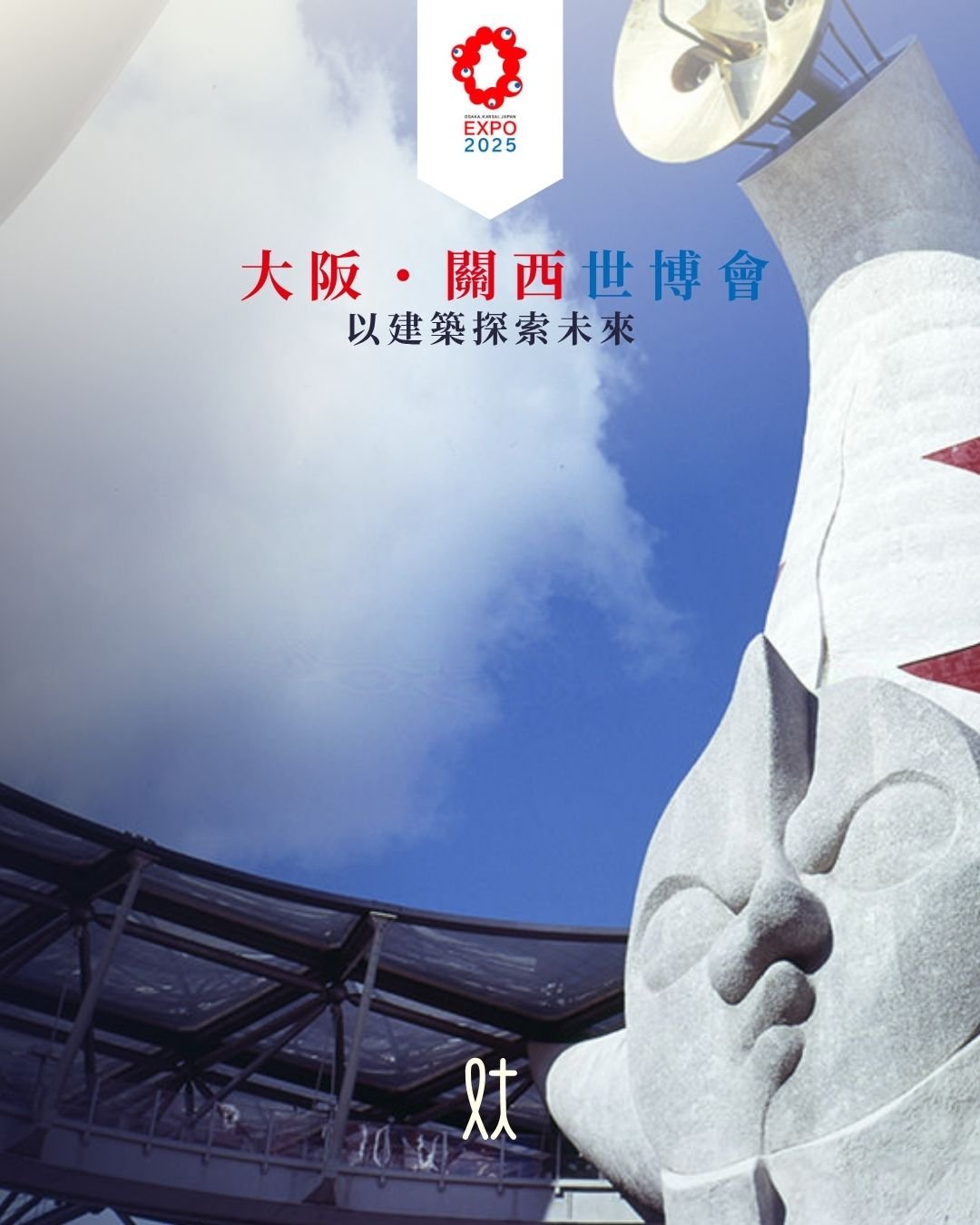 2025年大阪世博：以建築探索未來

2025年世界博覽會將於4月13日至10月13日在日本大阪夢洲舉行。大阪萬博整個場地佔地約1.55平方公里（即155公頃），相當於約33個東京巨蛋的面積，許多展館還需要「抽選」不如先看幾個精彩推薦，鎖定目標 !

必看地標：太陽之塔
位於大阪萬博紀念公園的太陽之塔，是1970年大阪世博的標誌，由藝術家岡本太郎設計，象徵著「過去、現在與未來」。這座塔高70米，造型前衛，臉部表情鮮明，是日本現代藝術的重要象徵。今年也將以創意方式與2025年世博串聯，成為連結歷史