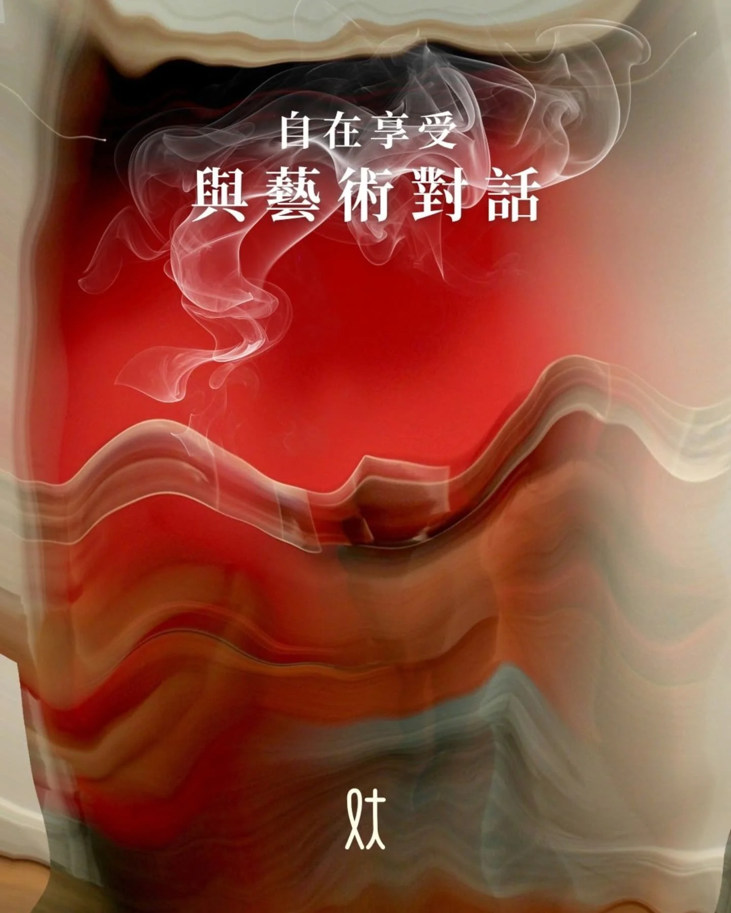自在享受 與藝術對話
 
走進藝術館或畫廊，面對琳瑯滿目的藝術品，許多人常感到困惑：「這幅畫到底在表達什麼？」、「為什麼這件雕塑能成為名作？」其實，欣賞藝術沒有標準答案，但掌握幾個關鍵方法，能讓你的觀展體驗從走馬看花昇華為一場心靈對話。以幾個實方法，幫助你更自在地享受藝術展覽的樂趣。 

做點功課，帶著好奇出發 
藝術展覽大部分都會為展品設置主題，包括介紹作品的脈絡和合集藝術家想法。出發看展前，不妨花點時間了解展覽的背景，例如藝術家的生平、創作風格，或是展覽的核心概念。這些資訊能幫助你更快進入作