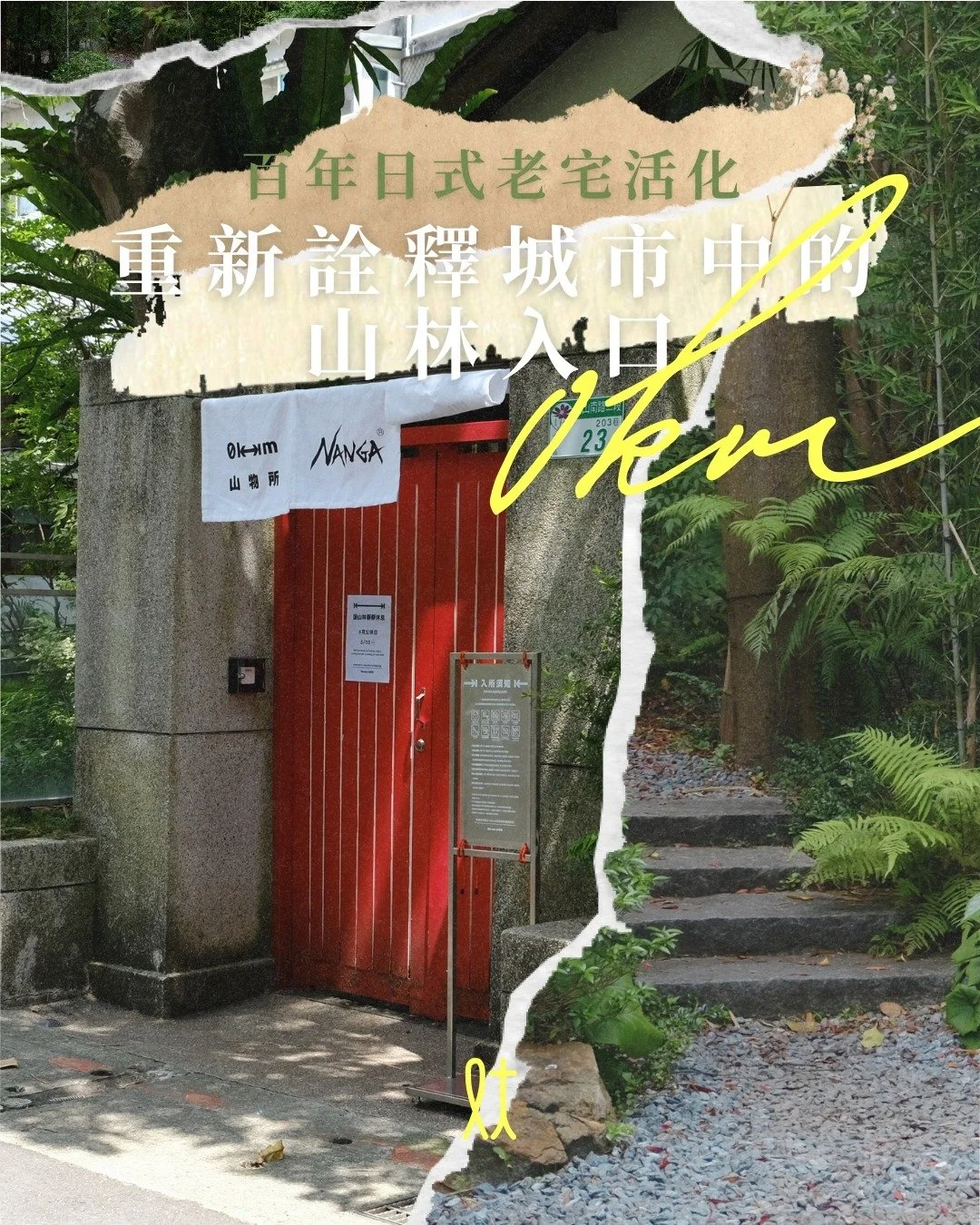 百年日式老宅活化 重新詮釋城市中的山林入口
台北有許多隱藏在城市縫隙裡的角落，而「0km山物所」便是其中一隅，連接城市與山林的入口，是遊人漫步於台灣山林的起點。

🌳百年油杉見證台灣歷史變遷 
舊日的家庭以樹為記，習慣栽樹紮根於門前。山物所的原址之所以能完好保全，全因一棵百年油杉，而這裡也成了台北市保存最完整的日式町屋之一。
日治時代，這一區是總督府山林課的宿舍，至2006年由台北市政府登錄為文化資產，並且由林業保育署保存和修繕，令這些百年建築群煥發新機。

⛺大隱隱於市
躲藏於繁囂之間，從石