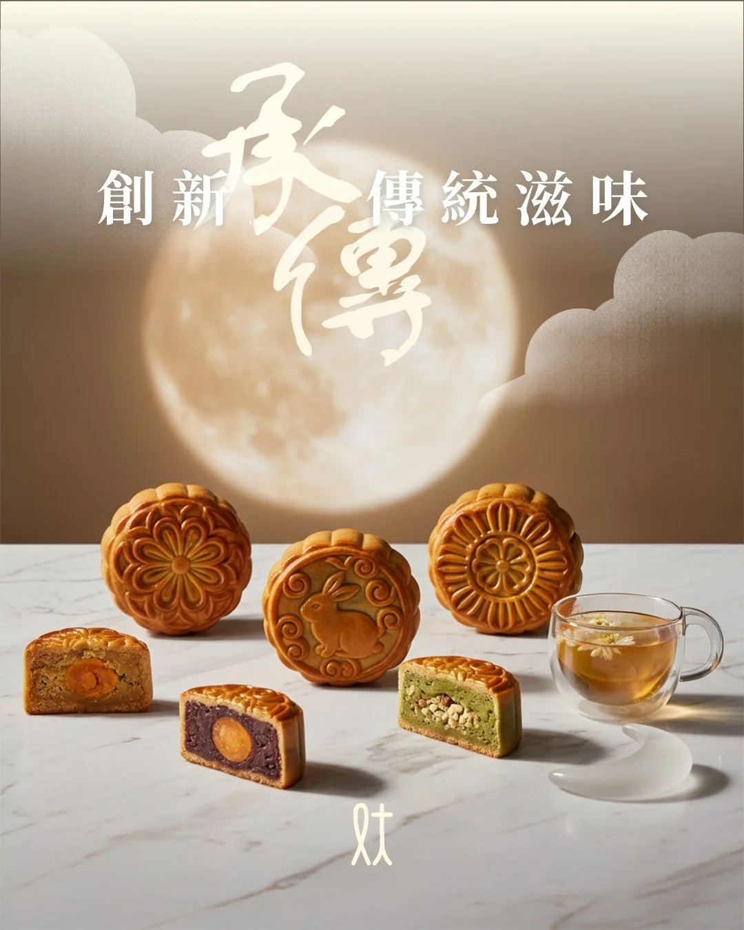 創新承傳傳統滋味

月餅圓形外觀與滿月相似，像徵團圓，關於月餅的飲食文化，可追溯至南宋時期，就有關記載，至宋朝時月餅被稱為「宮餅」或「月團」，當時月餅只是一種日常食用的糕點，最初由祭月儀式中的供品演變而來。 直至明代才有月餅與中秋節結合的記載，並賦予月餅「團圓」的含義，成為中秋節不可或缺的代表性食物。
 
時至現代，近年月餅的口味推陳出新，由冰皮到廣受歡迎的流心奶黃，甚至加入港式口味的奶茶、鴛鴦月餅等等不勝枚舉。今次為大家發掘創新、養生的人氣款式！

🥮月餅禮盒 @eclipselab.hk
