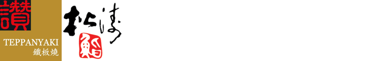 讚鐵板燒 &amp; 松濤鮨日本料理