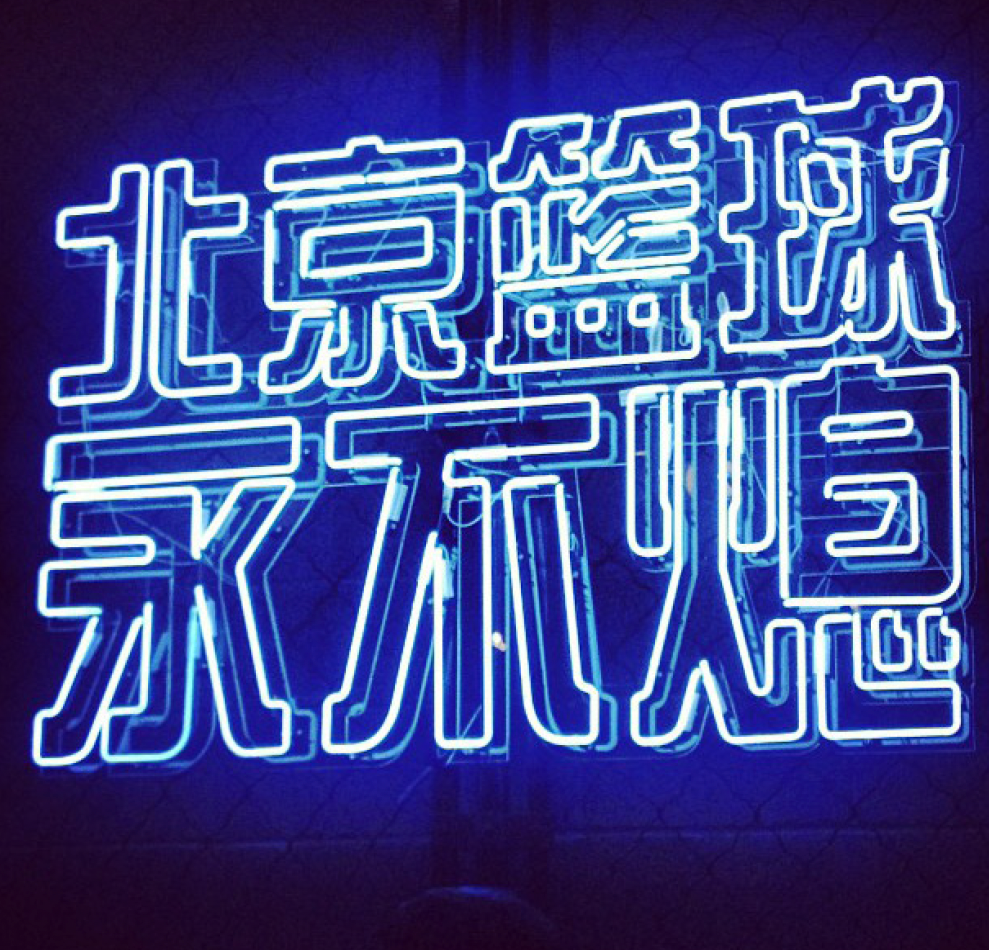 Nike+Beijing+Running+Store+Neon.png
