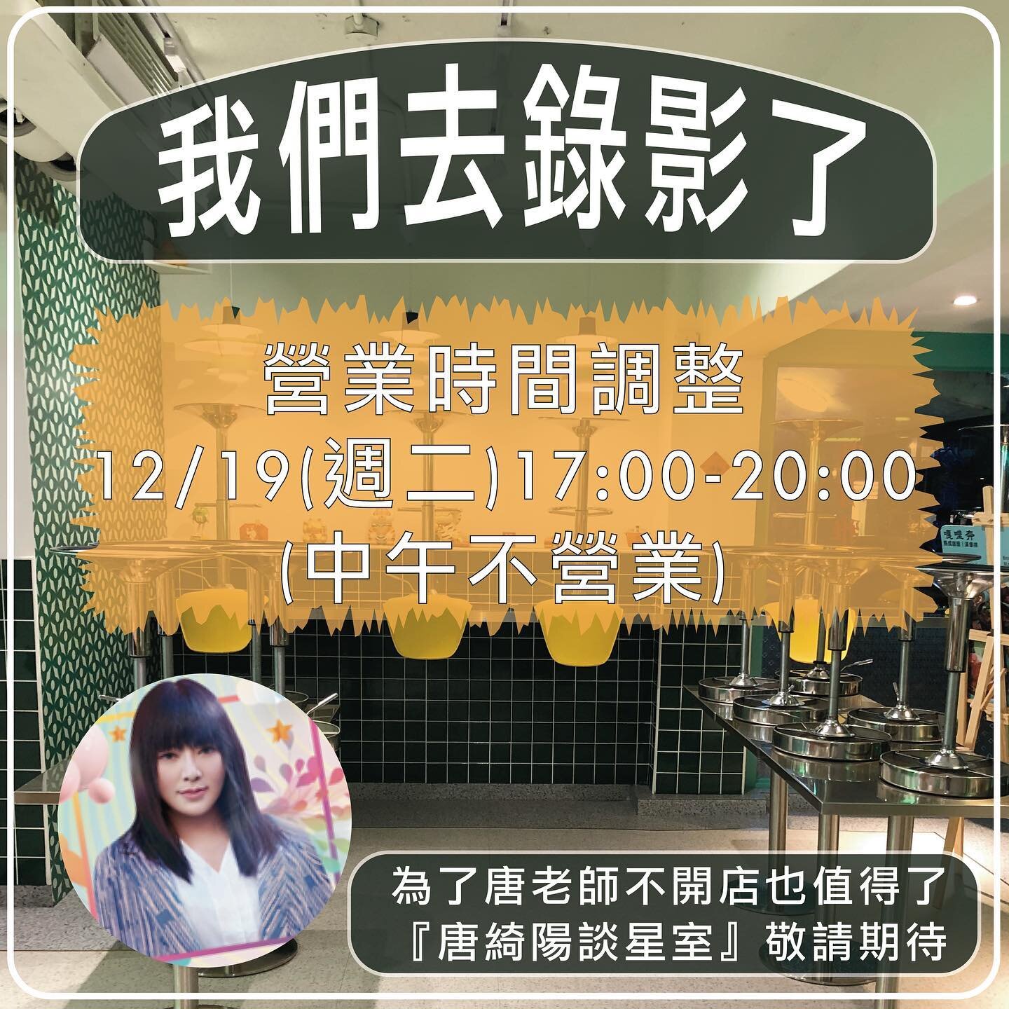 公告 📣
12/19週二中午
沒❗️有❗️營❗️業❗️
我們去錄一下影，錄完就會回來開店了
.
唐綺陽談星室敬請期待🙏🏻🙏🏻
嘎哩奔感恩的心

#嘎哩奔 #成熟人咖哩 #熟成咖哩 #咖哩飯  #日式漢堡排 #漢堡排 #信義區美食 #松菸美食 #市政府美食 #90年代 #信義區咖哩飯 #台北咖哩飯 #挽肉 #信義區餐廳  #大巨蛋美食