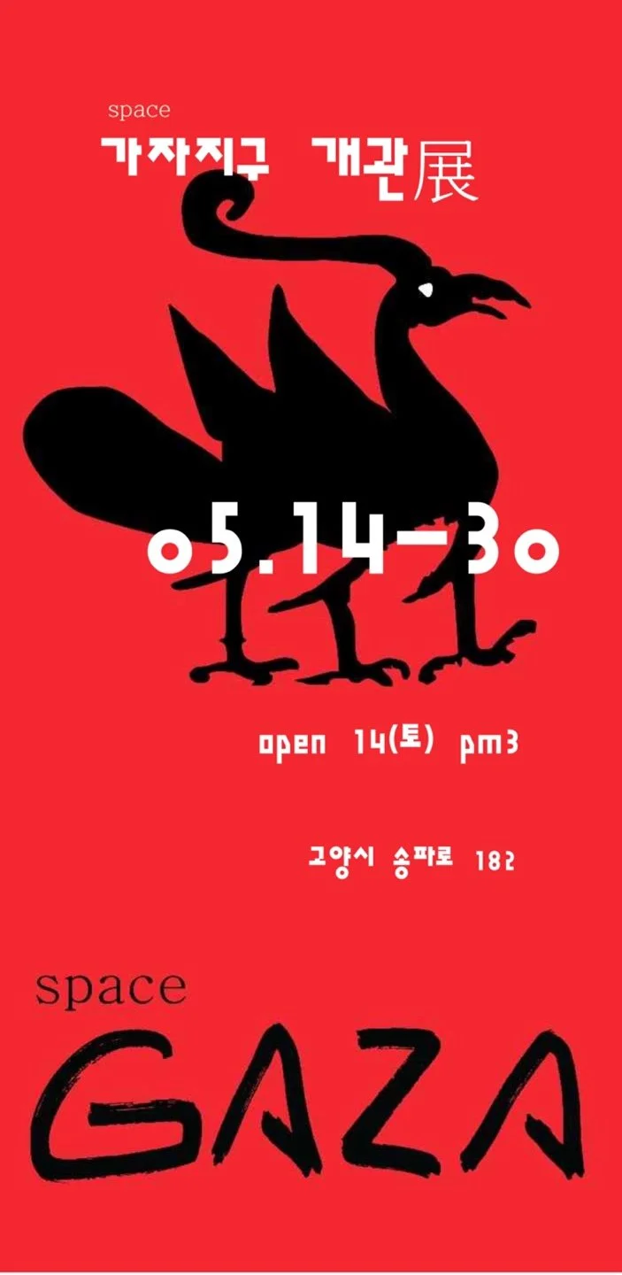 2021 GAZA 개관전 with 최연우