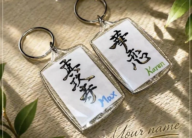 Passion Soul_Chinese Calligraphy_Keychain Calligraphy