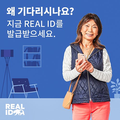 “오늘 REAL ID를 발급받기 위한 새해 결심을 하십시오”