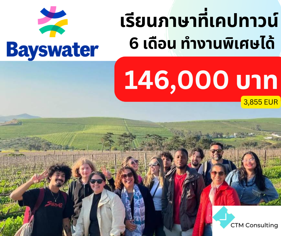 เรียนภาษาที่เคปทาวน์ เคปทาวน์ CTM Consulting 