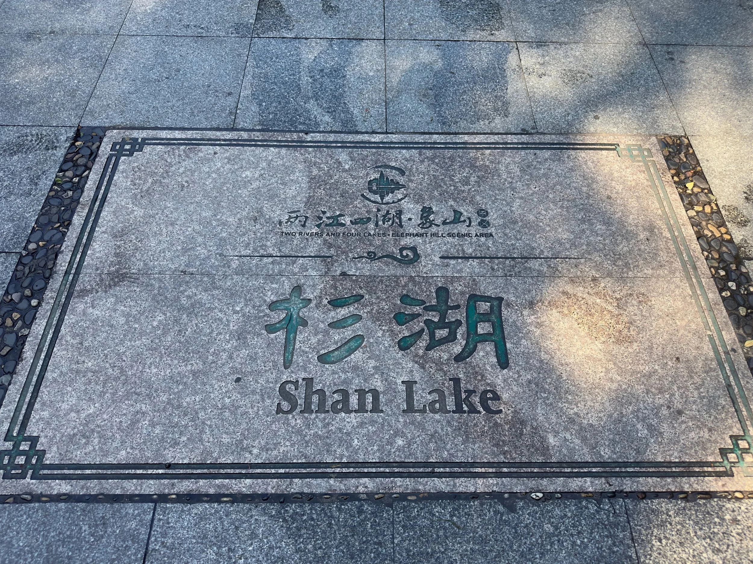 Shan ( Shanhu ) Lake Plaque