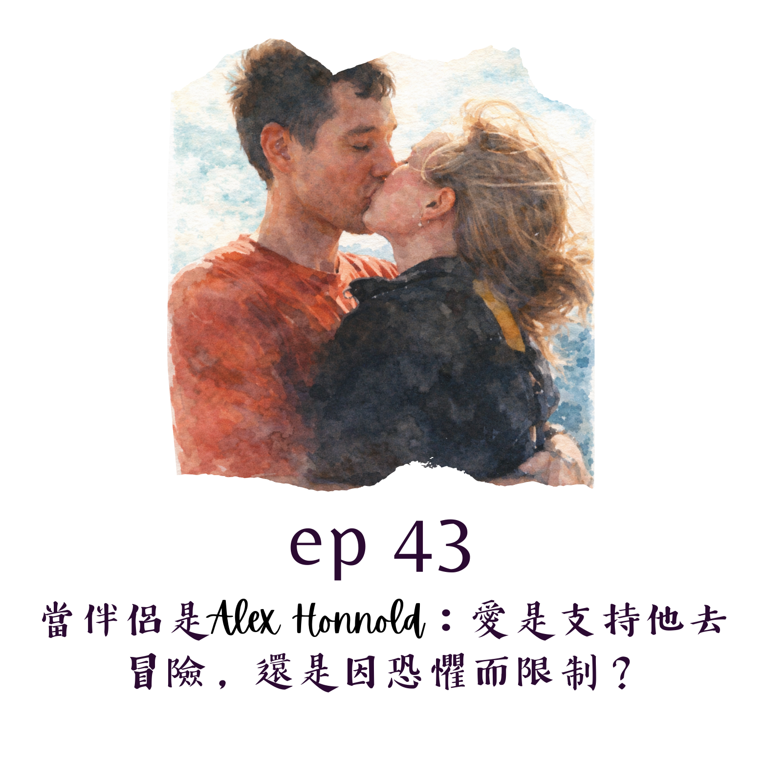 看著 Alex 攀爬101時，讓我感動的不是他的「神技」，而是他眼神裡的清澈，以及妻子 Sanni 對這份熱愛的全然信任。這讓我想起了自己的伴侶關係—當另一半的熱情正是我最大的恐懼時，該怎麼辦？
這集從占星角度切入 Alex 的內在驅動力。同時，我也想分享這幾天的深刻體悟：關於離開「哈比屯」舒適圈，關於如何透過重複練習去管理風險，以及當我們願意踏出那一步時，沿途的風景會有多美。
