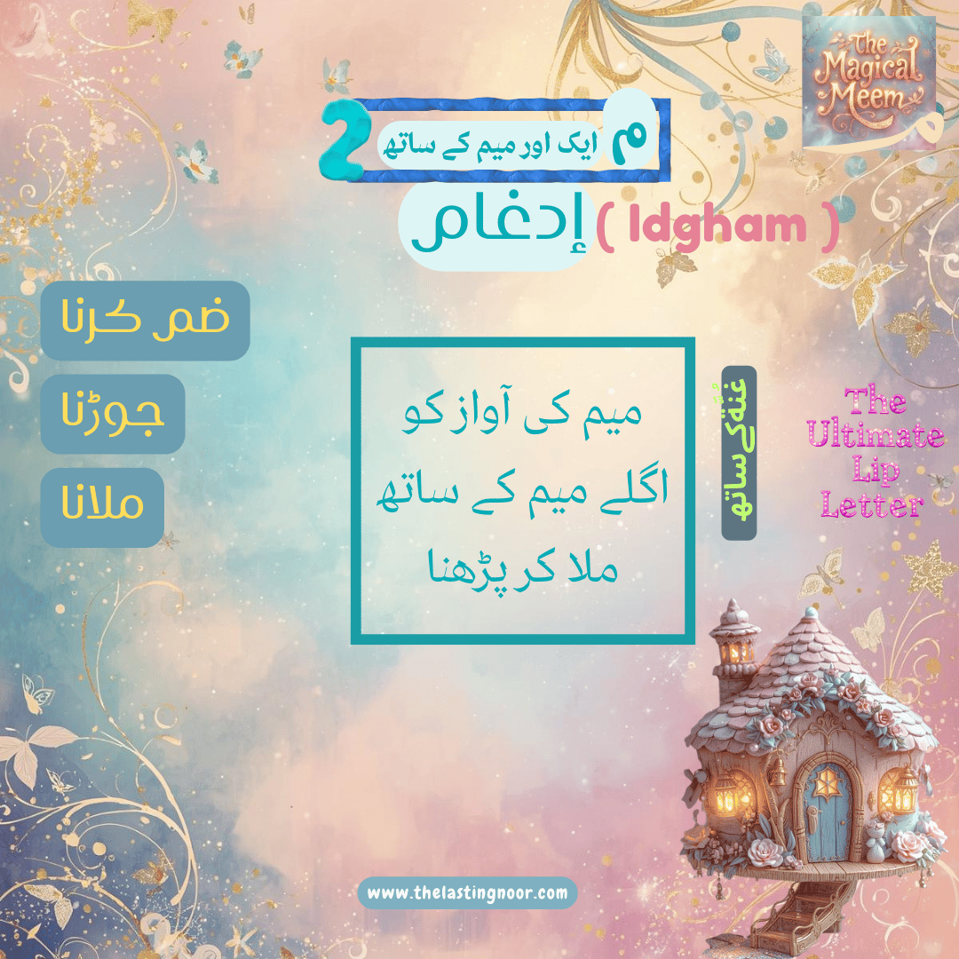 Meem Sakinah Rules - Rule 2- Idgham - urdu