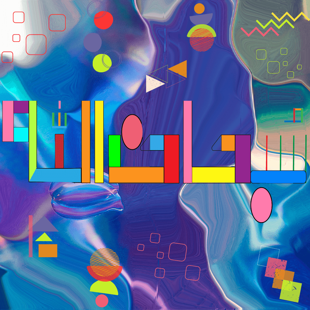 subhanALLAH multicolour digital abstract calligraphy