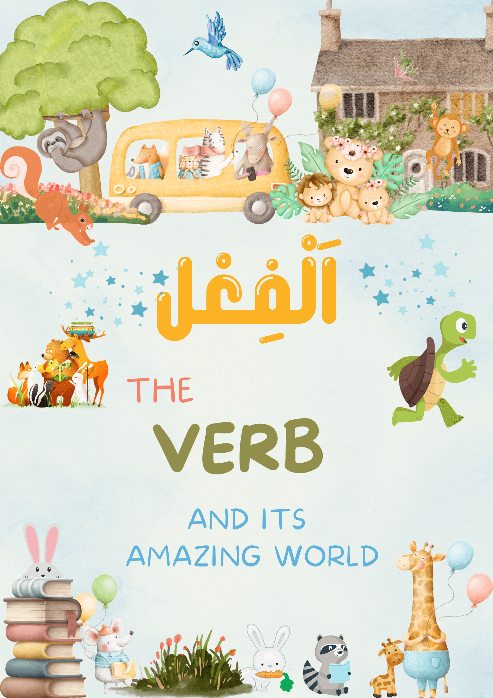 Colorful illustrated book cover featuring animals in a whimsical world. Elements include a tree with a sloth hanging, a flying hummingbird, a bus with animals inside, a group of bears with flowers, a turtle walking, a giraffe, a rabbit, a raccoon, and balloons. The text says 'The Verb and Its Amazing World' in English and Arabic.