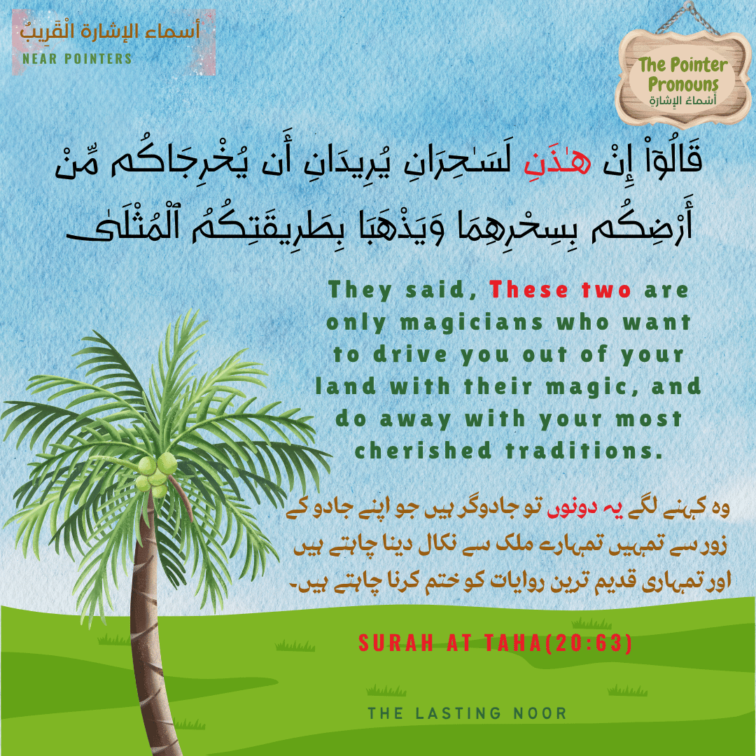 أَسْماءُ الإِشارَةِ The Pointer Pronouns - هَذَانِ _ هَذَيْنِ - example from the Quran- 1
