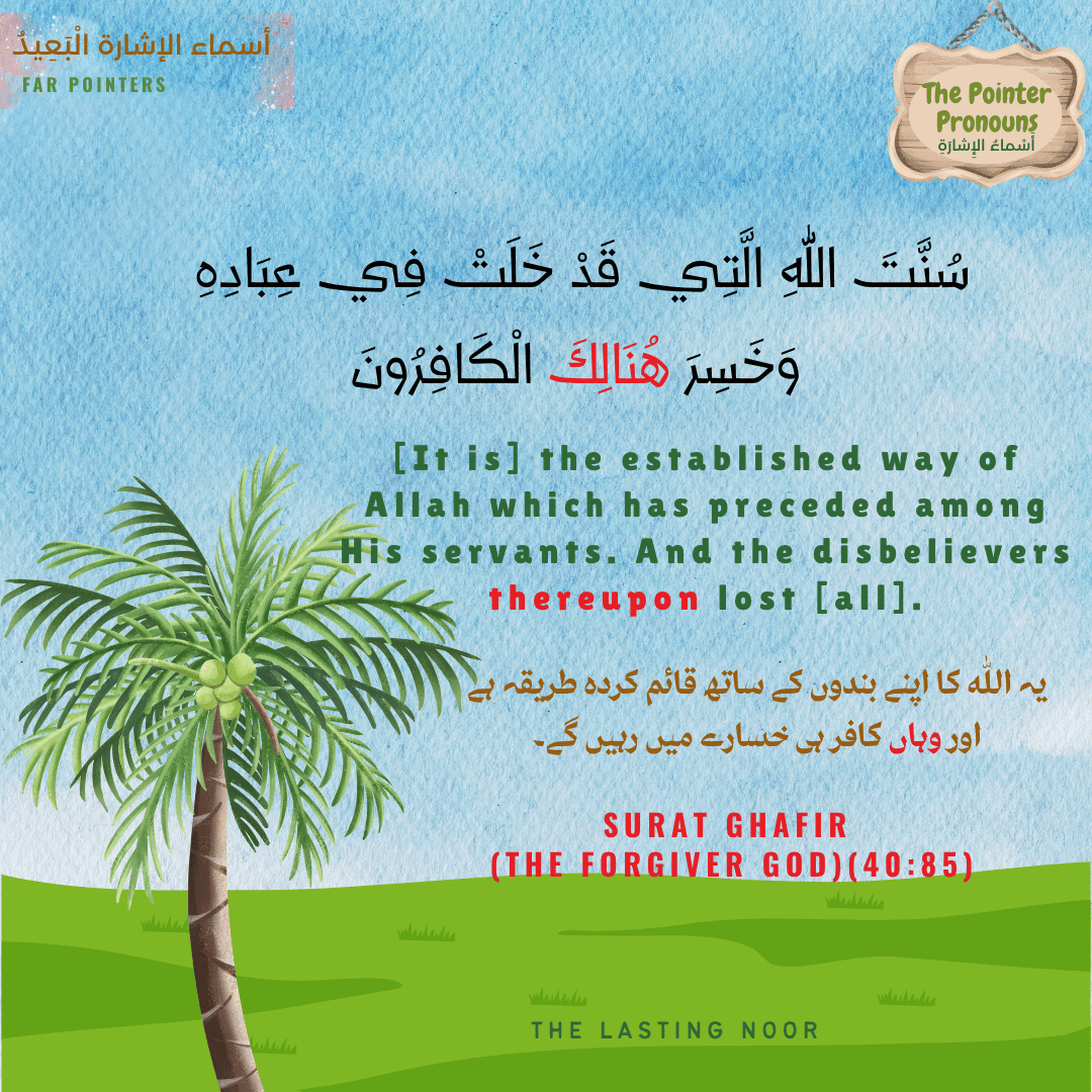 أَسْماءُ الإِشارَةِ The Pointer Pronouns - far pointers - هُنَاكَ and هُنَالِكَِ - location pointers - أسماء الإشارة  للمكان - examples from the Quran - 3