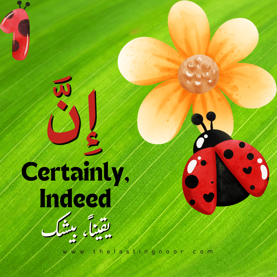 Harf an Nasb - Inna- إِ نَّ